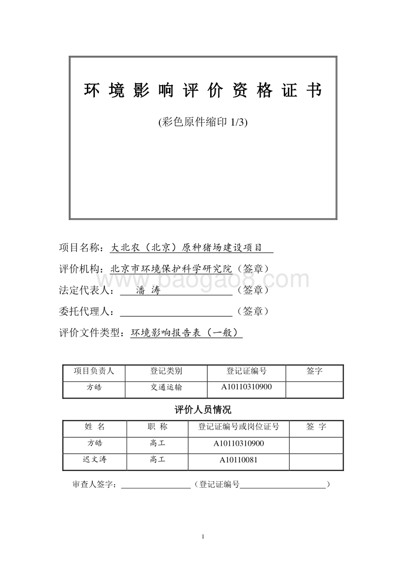 XX原种猪场建设项目环境影响评价报告表.pdf_第2页