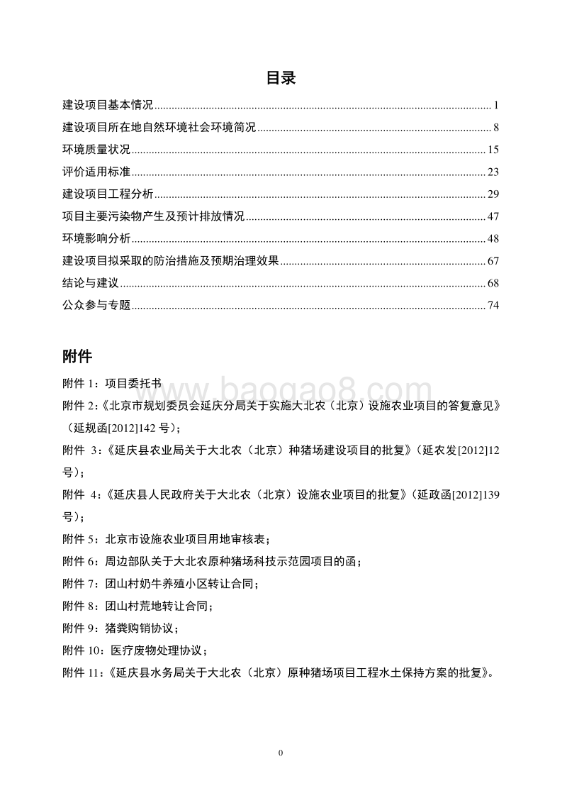 XX原种猪场建设项目环境影响评价报告表.pdf_第3页