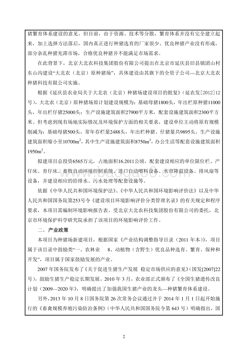 XX原种猪场建设项目环境影响评价报告表.pdf_第5页