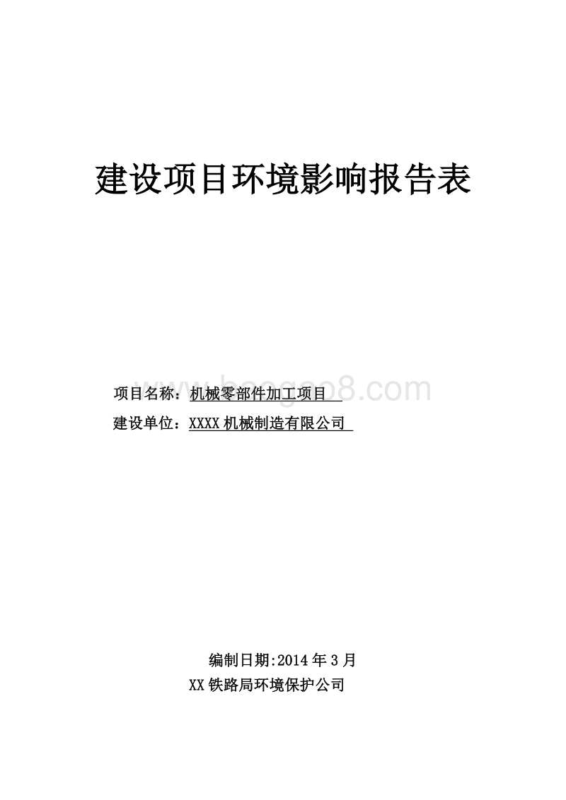XX机械零部件加工项目环境影响评价报告表.doc_第1页