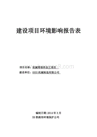 XX机械零部件加工项目环境影响评价报告表.doc