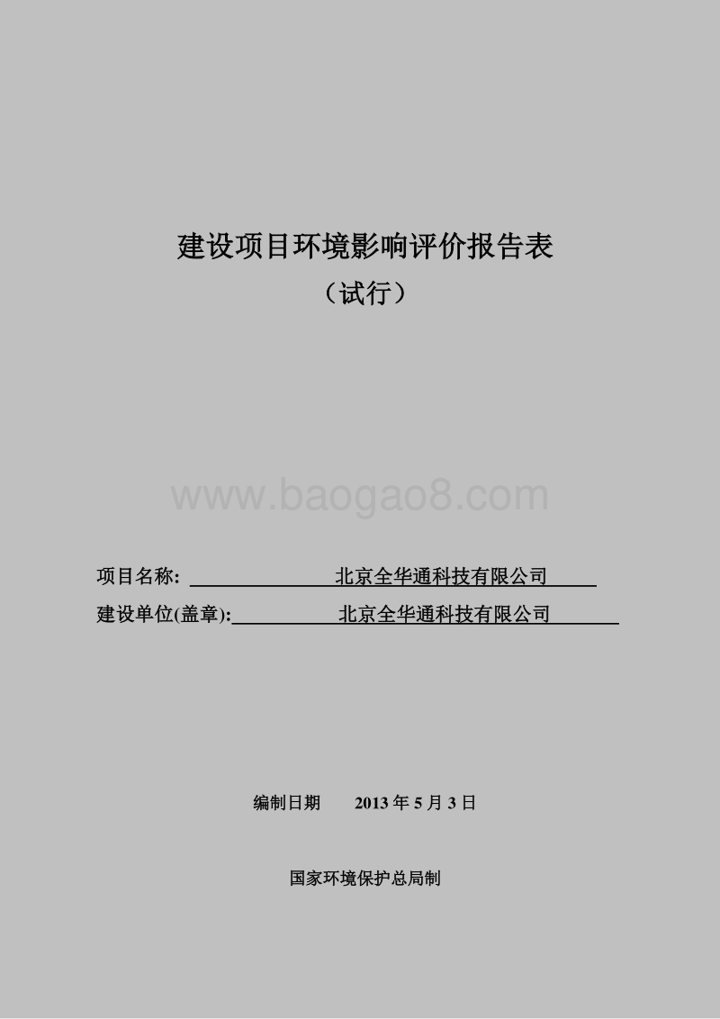 XX科技公司环境影响评价报告表 (3).pdf_第1页