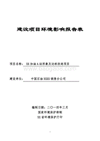 XX加油站改造项目环境影响评价报告表.doc