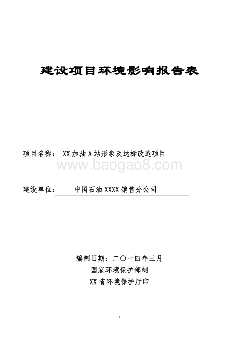 XX加油站改造项目环境影响评价报告表.doc_第1页