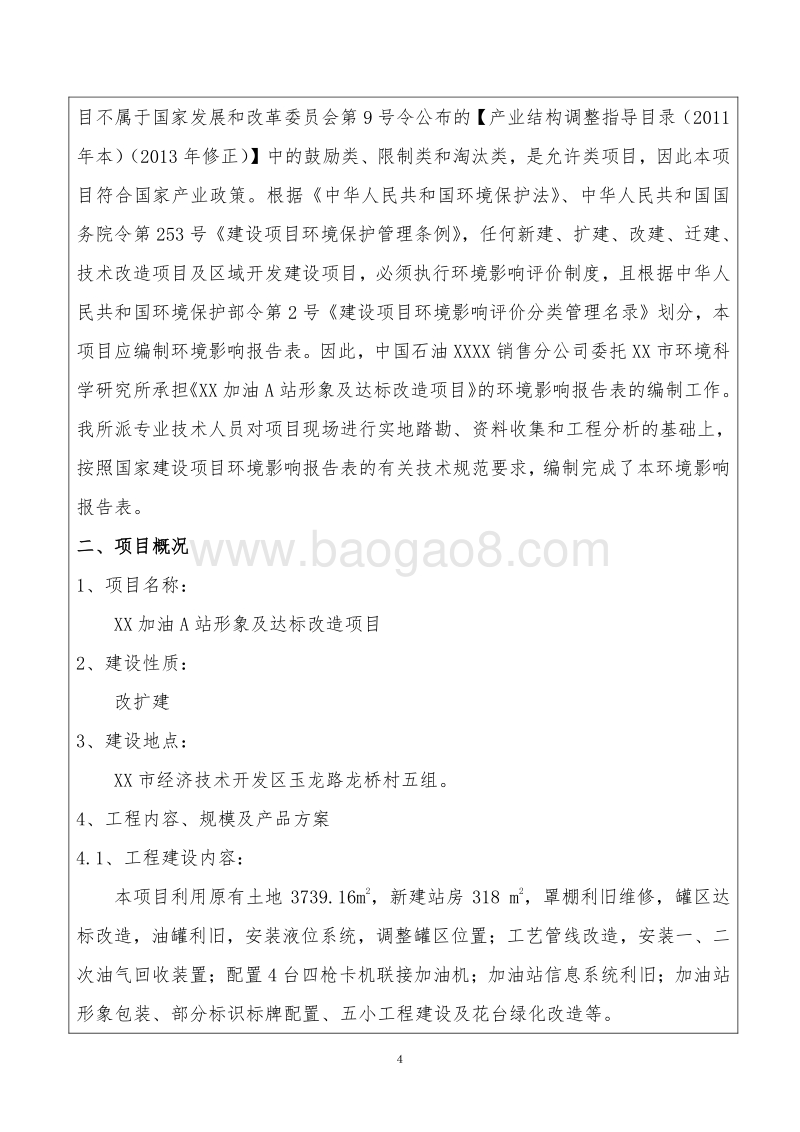 XX加油站改造项目环境影响评价报告表.doc_第4页