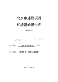 XX医院使用Ⅱ类、Ⅲ类射线装置公示环境影响评价报告表.pdf