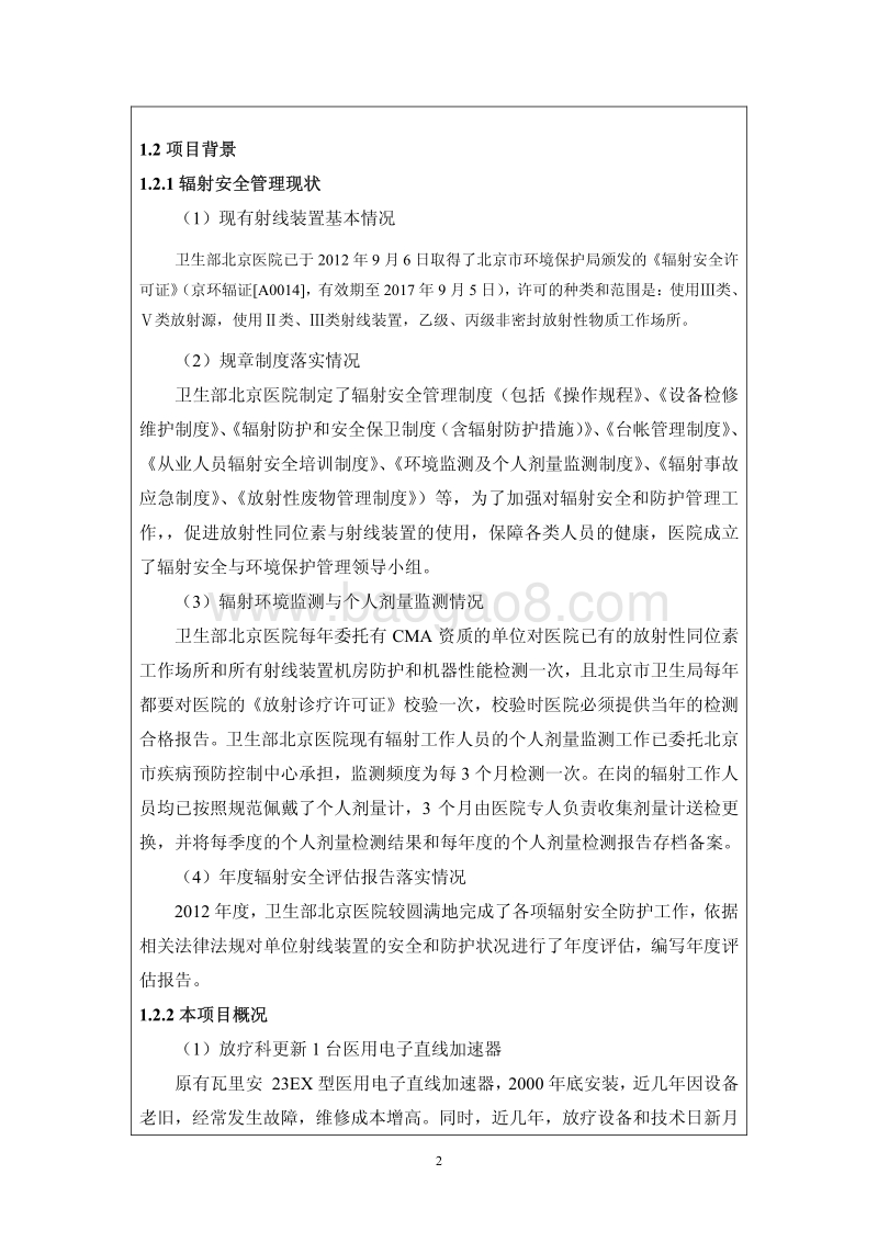 XX医院使用Ⅱ类、Ⅲ类射线装置公示环境影响评价报告表.pdf_第4页