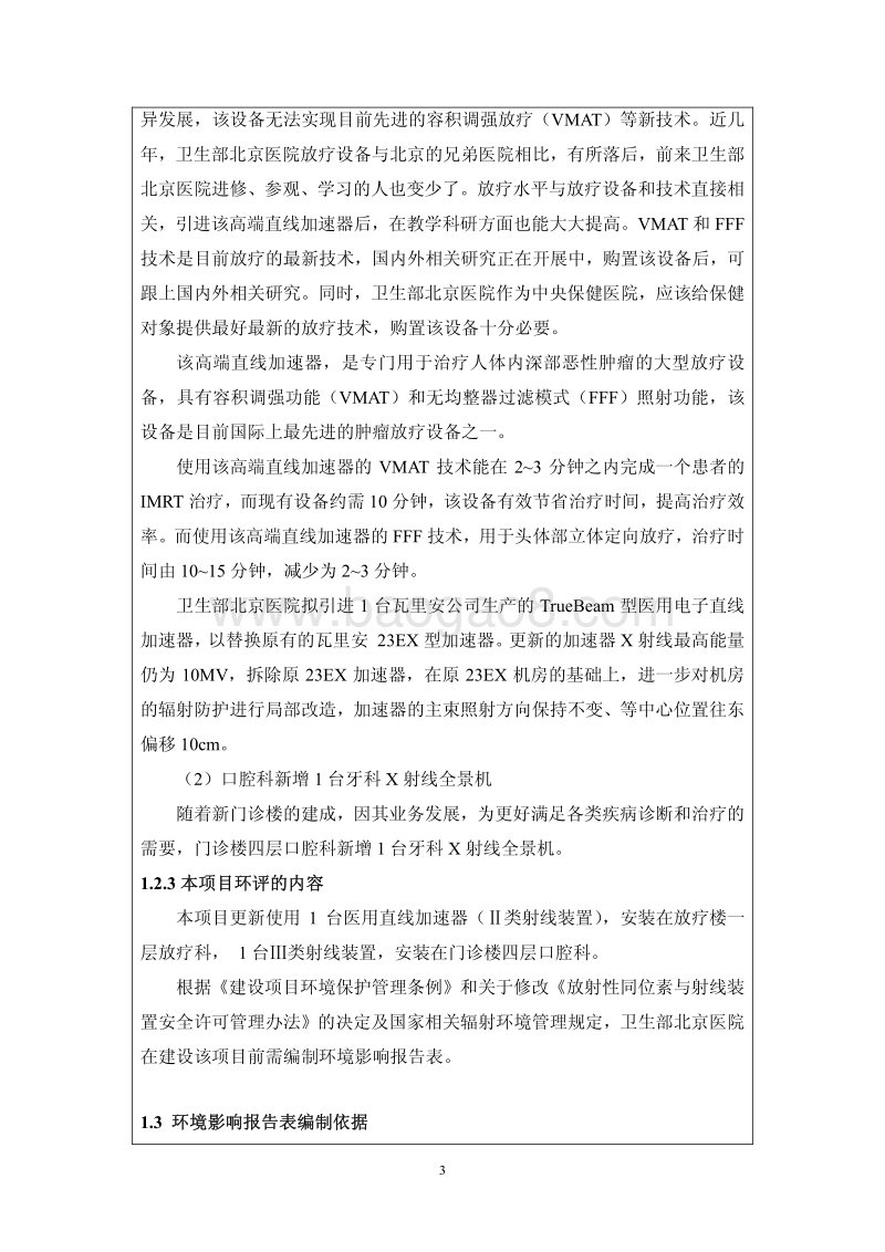 XX医院使用Ⅱ类、Ⅲ类射线装置公示环境影响评价报告表.pdf_第5页
