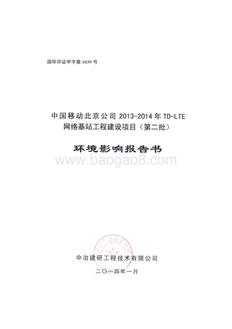 XX网络基站工程建设项目环境影响评价报告书 (2).pdf_第1页