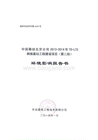 XX网络基站工程建设项目环境影响评价报告书 (2).pdf