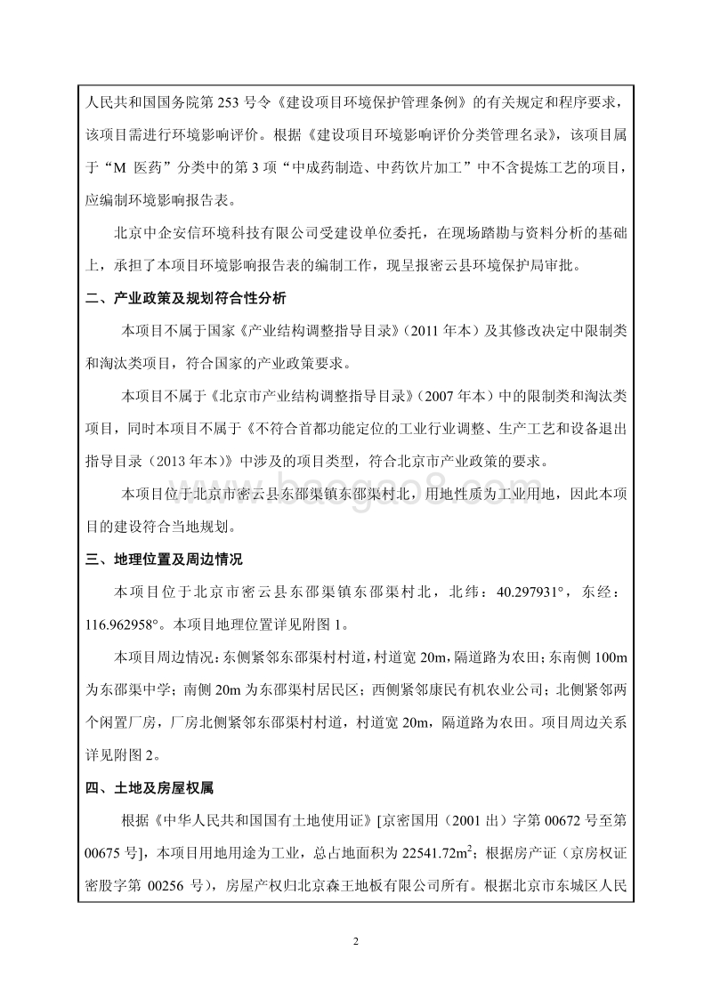 XX药业有限公司环境影响评价报告表.pdf_第2页