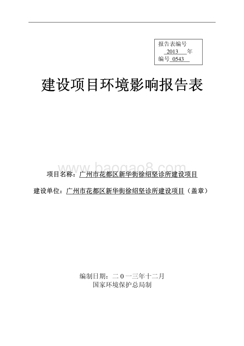 XX诊所建设项目环境影响评价报告表.pdf_第1页