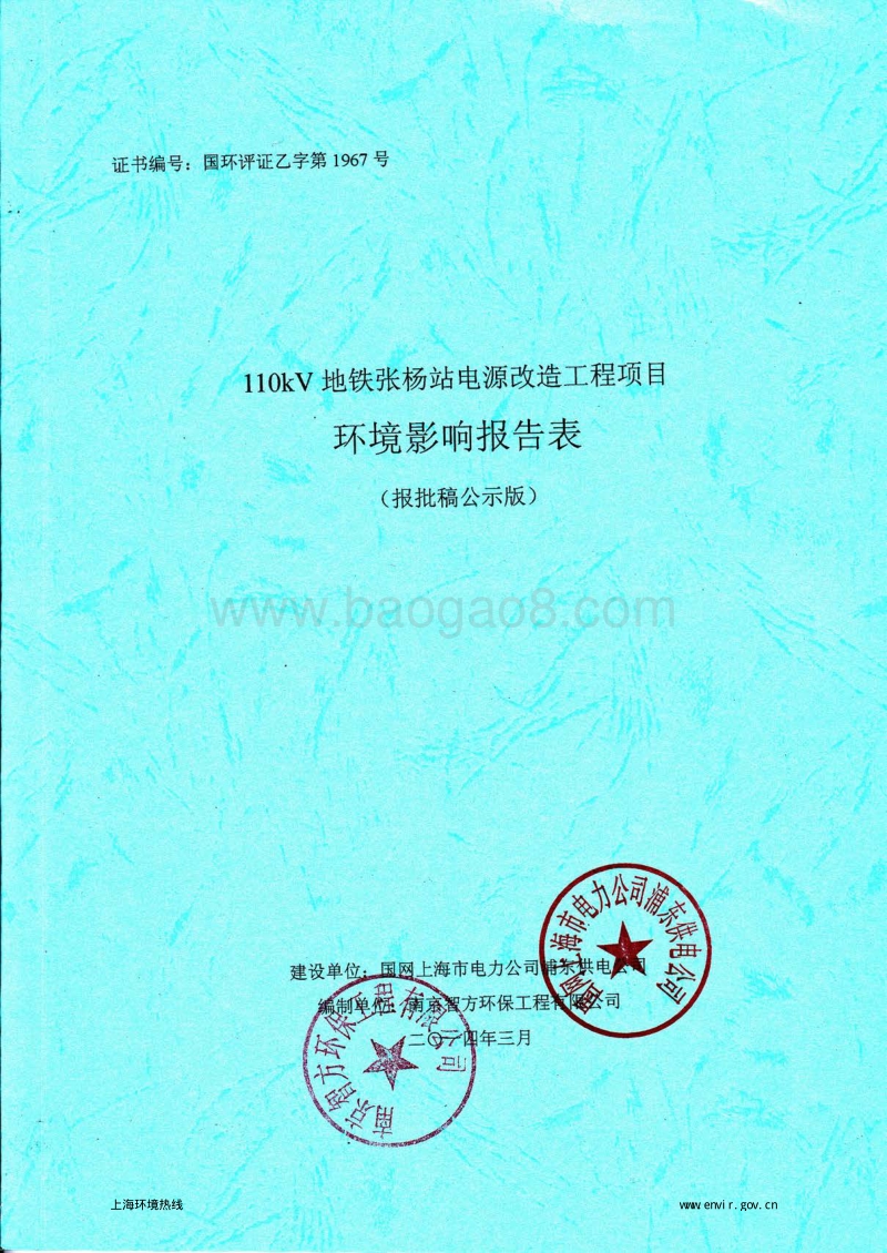 XX地铁站电源改造工程环境影响评价报告表.pdf_第1页