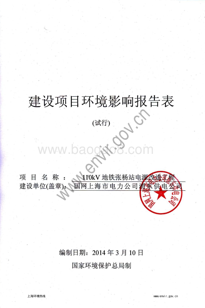 XX地铁站电源改造工程环境影响评价报告表.pdf_第3页
