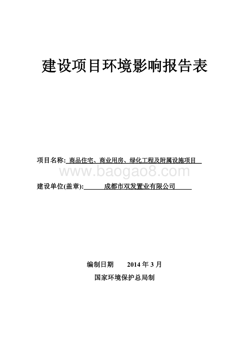 XX公司商品住宅、商业用房、绿化工程及附属设施项目环境影响评价报告表.pdf_第1页