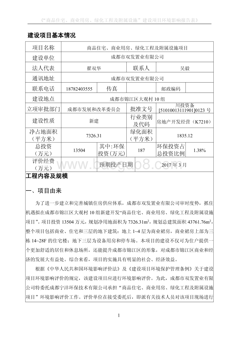 XX公司商品住宅、商业用房、绿化工程及附属设施项目环境影响评价报告表.pdf_第4页
