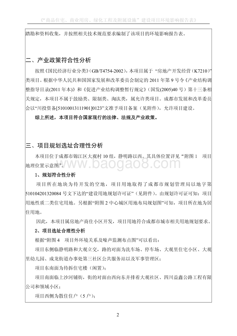 XX公司商品住宅、商业用房、绿化工程及附属设施项目环境影响评价报告表.pdf_第5页