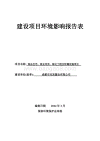 XX公司商品住宅、商业用房、绿化工程及附属设施项目环境影响评价报告表.pdf