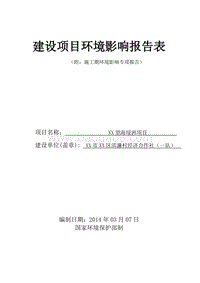 XX望海绿洲建设项目环境影响评价报告表.doc