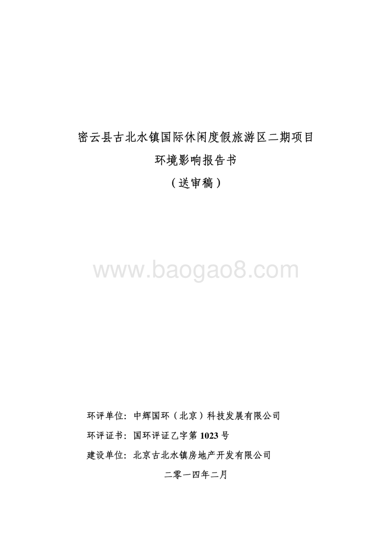 XX旅游区项目环境影响评价报告书.pdf_第1页