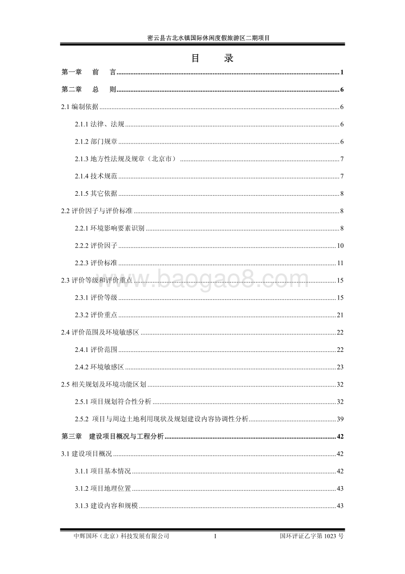 XX旅游区项目环境影响评价报告书.pdf_第5页