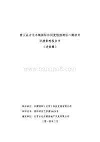 XX旅游区项目环境影响评价报告书.pdf