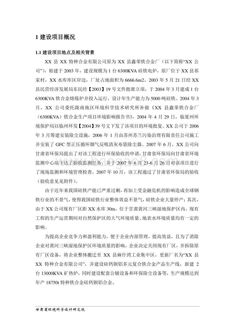 XX公司异地搬迁扩建项目环境影响评价报告表 (2).doc_第1页