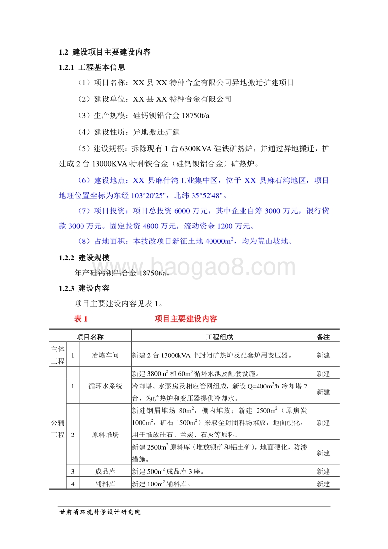 XX公司异地搬迁扩建项目环境影响评价报告表 (2).doc_第2页