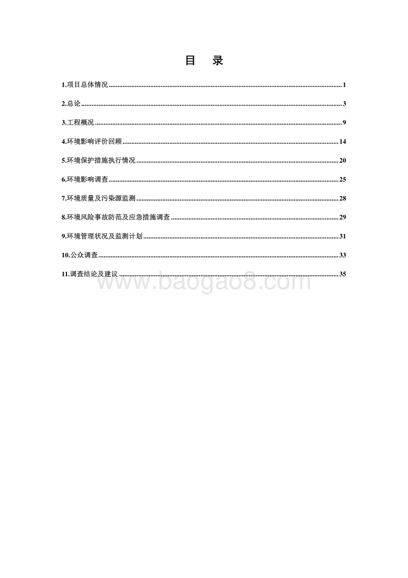 XX送变电工程环境影响评价报告表 (2).pdf_第3页