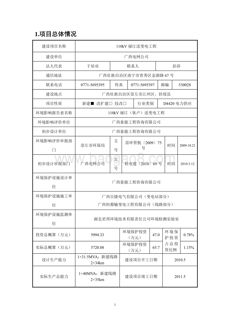 XX送变电工程环境影响评价报告表 (2).pdf_第4页