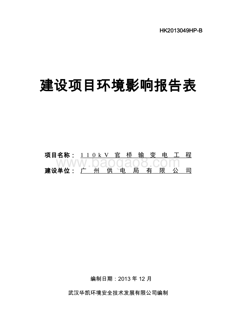 XX输变电工程环境影响评价报告表 (2).pdf_第1页