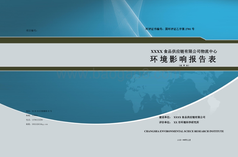 XX食品公司物流中心建设项目环境影响评价报告表.doc_第1页