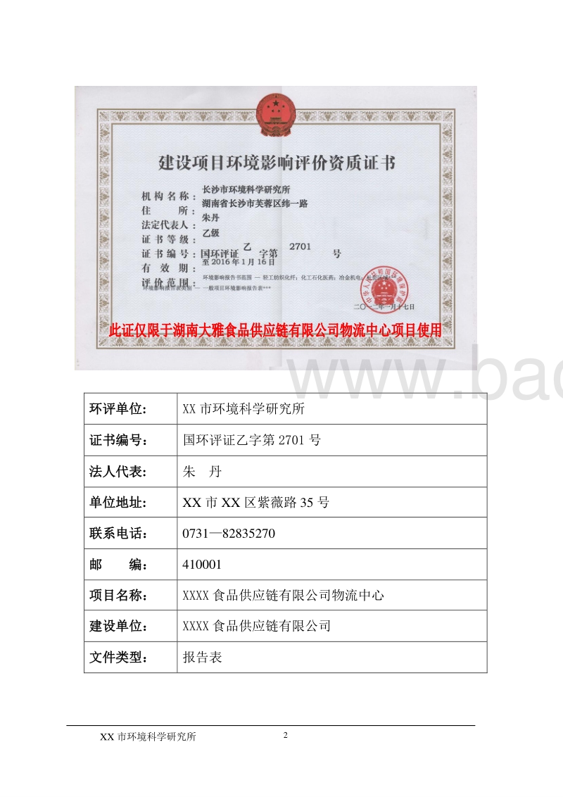 XX食品公司物流中心建设项目环境影响评价报告表.doc_第2页