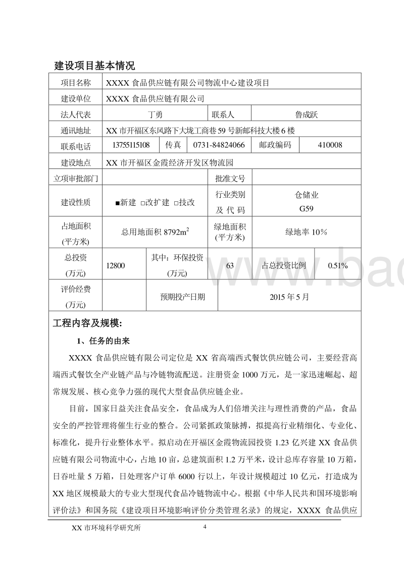 XX食品公司物流中心建设项目环境影响评价报告表.doc_第4页