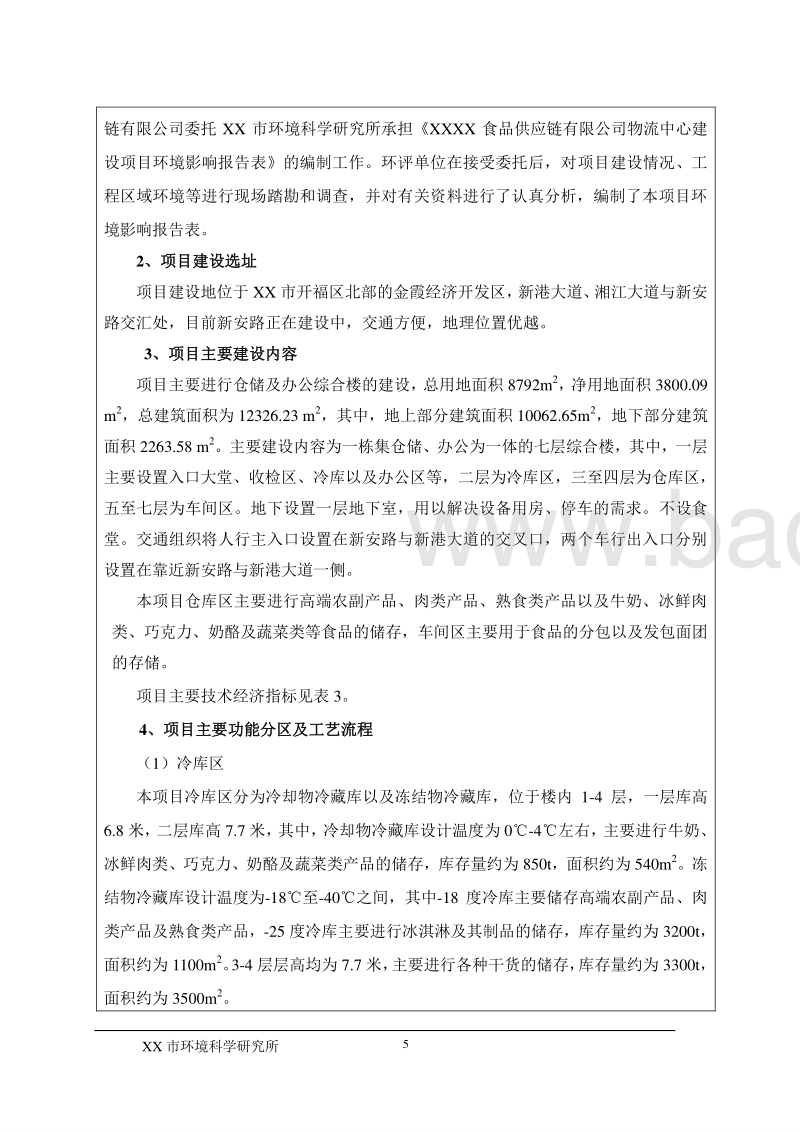 XX食品公司物流中心建设项目环境影响评价报告表.doc_第5页