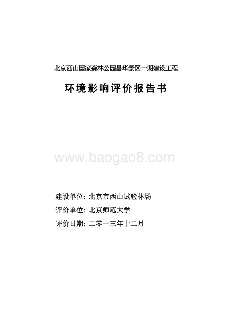 XX森林公园建设工程环境影响评价报告书.pdf_第1页