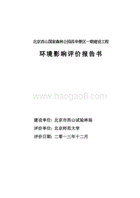 XX森林公园建设工程环境影响评价报告书.pdf