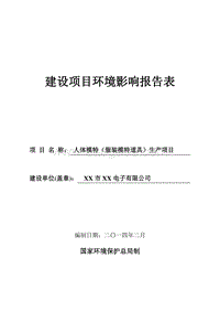 XX厂人体模特生产项目环境影响报告表.doc