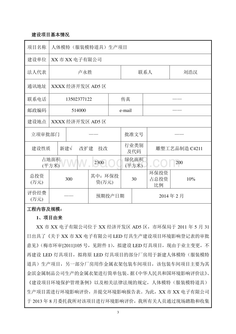 XX厂人体模特生产项目环境影响报告表.doc_第4页