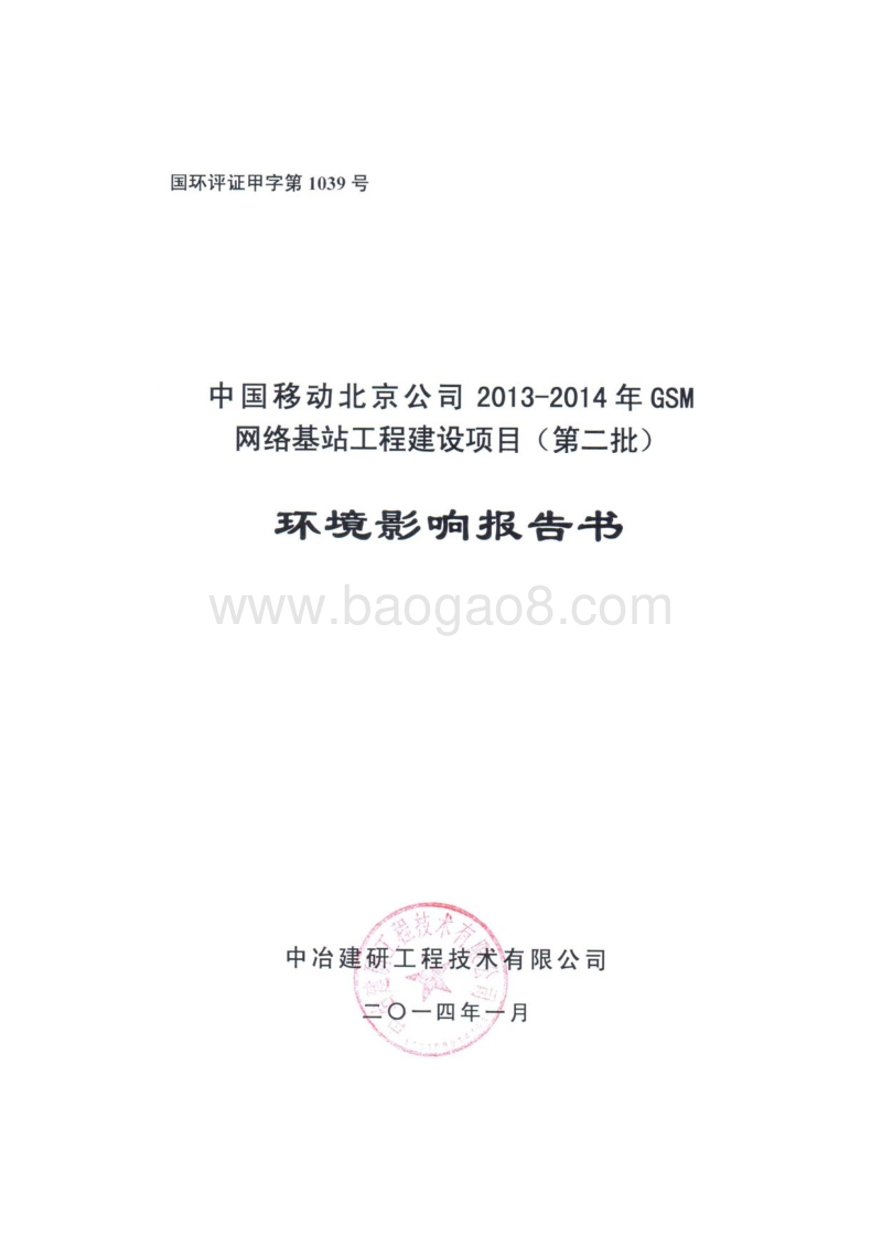 XX网络基站工程建设项目环境影响评价报告书.pdf_第1页