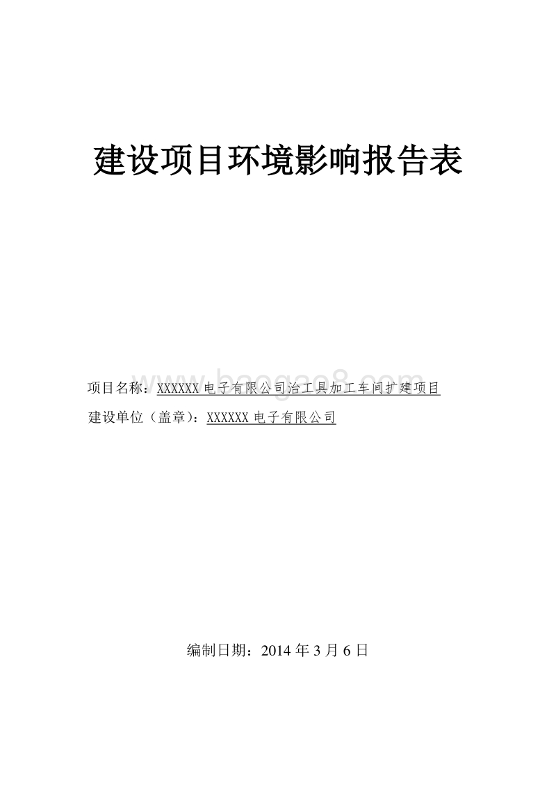 XX公司治工具加工车间扩建项目环境影响评价报告表.doc_第1页
