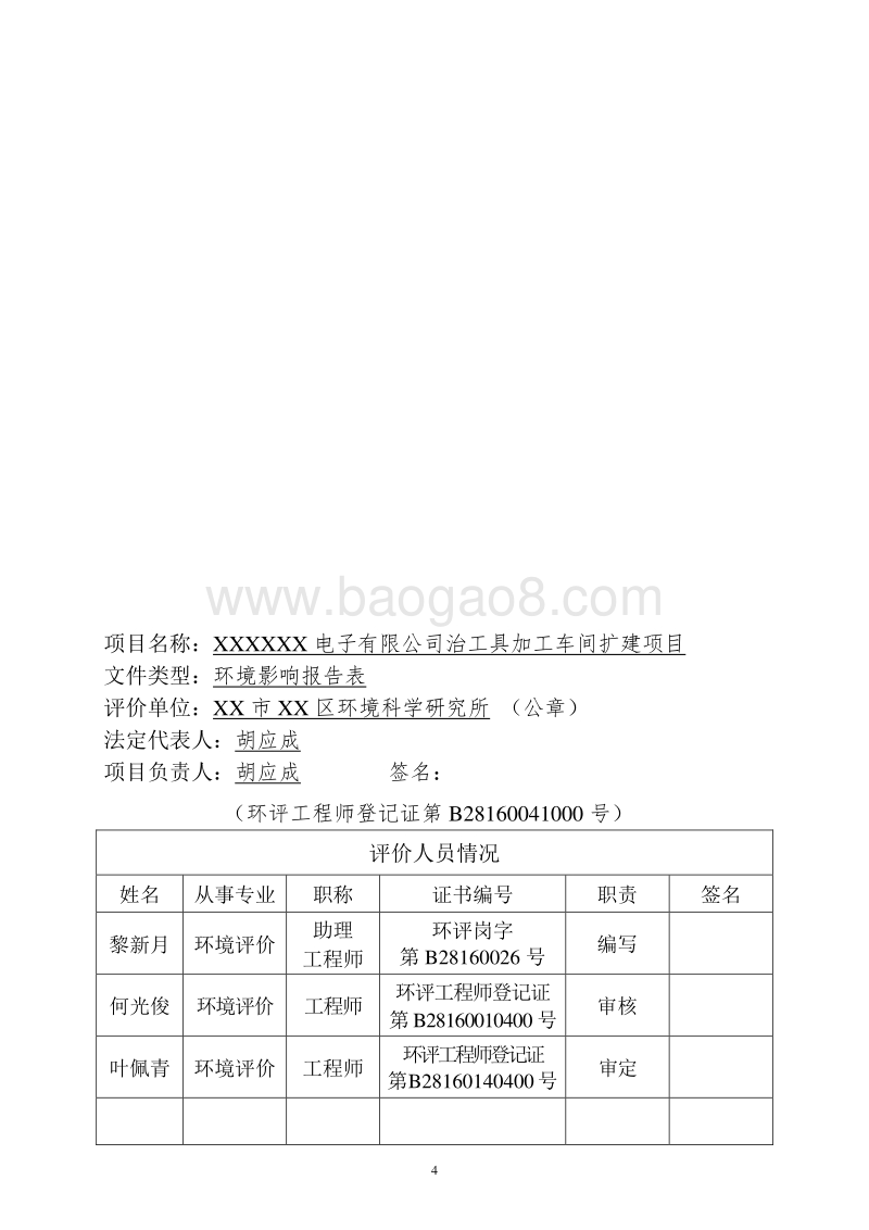 XX公司治工具加工车间扩建项目环境影响评价报告表.doc_第4页