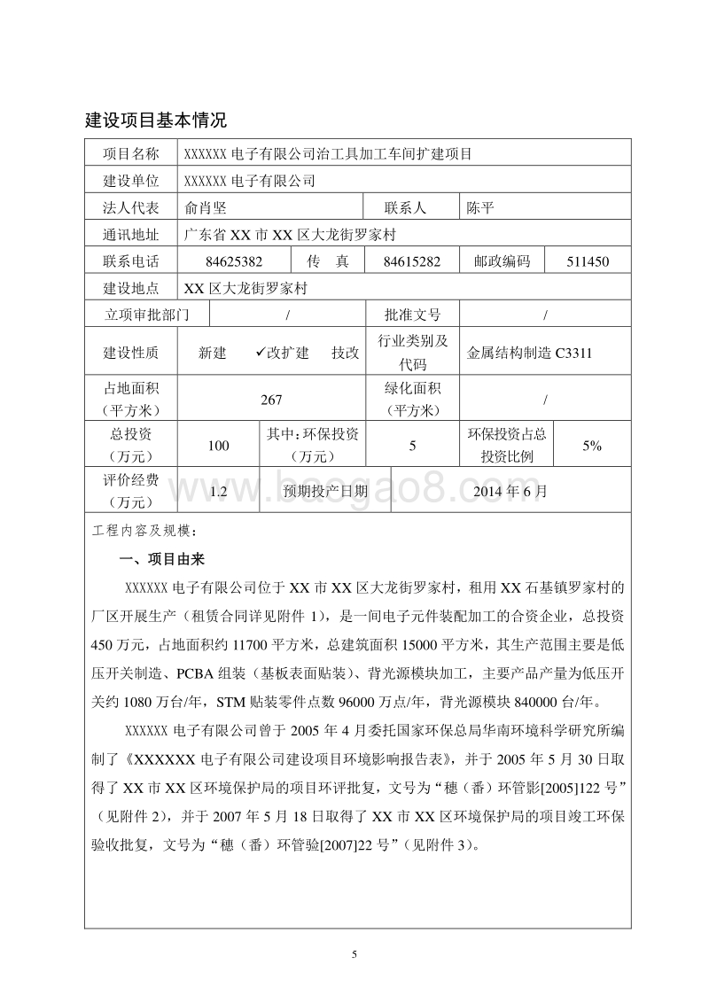 XX公司治工具加工车间扩建项目环境影响评价报告表.doc_第5页