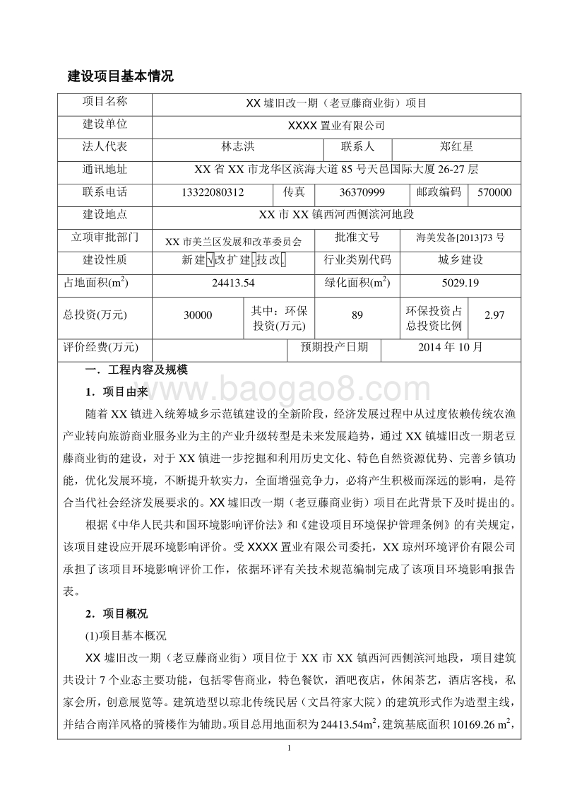 XX商业街项目环境影响评价报告表.doc_第3页