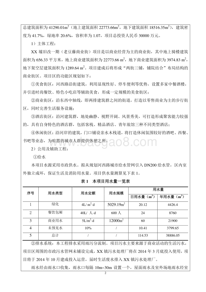 XX商业街项目环境影响评价报告表.doc_第4页