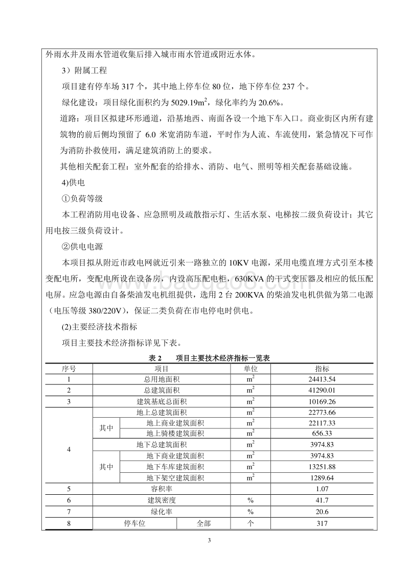 XX商业街项目环境影响评价报告表.doc_第5页