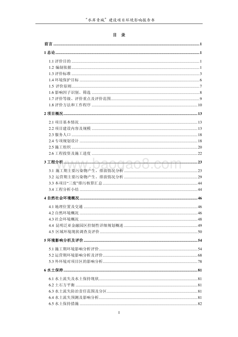 XX小区建设项目环境影响报告书.pdf_第1页