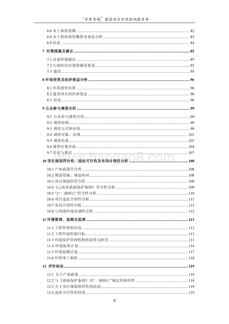XX小区建设项目环境影响报告书.pdf_第2页