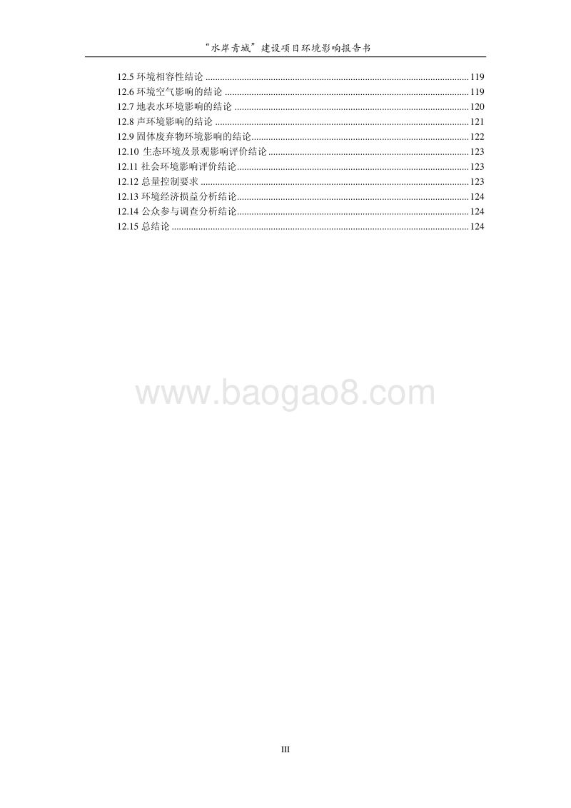 XX小区建设项目环境影响报告书.pdf_第3页