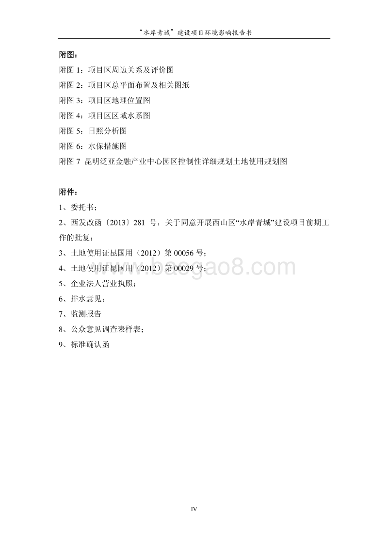 XX小区建设项目环境影响报告书.pdf_第4页